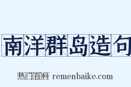 南洋群岛造句是什么意思的图片